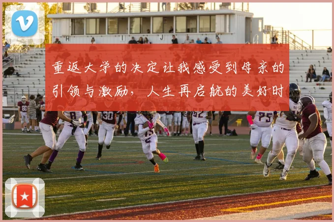 重返大学的决定让我感受到母亲的引领与激励，人生再启航的美好时刻