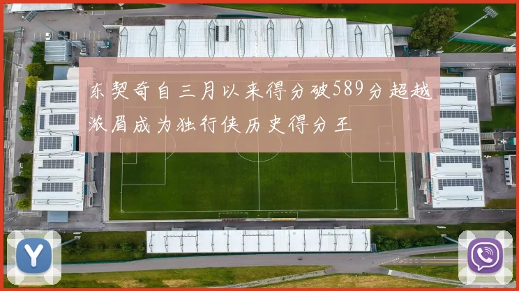 东契奇自三月以来得分破589分超越浓眉成为独行侠历史得分王