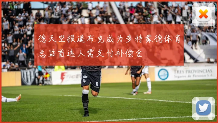 德天空报道布克成为多特蒙德体育总监首选人需支付补偿金