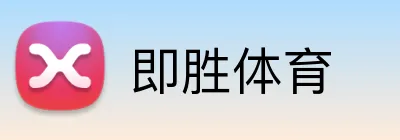 即胜体育 logo